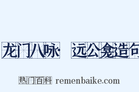 龙门八咏·远公龛造句是什么意思的图片